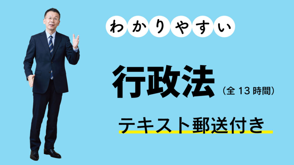 WEB「行政法」（全13時間）販売開始